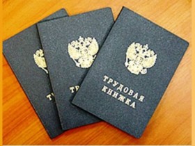 Нужна ли трудовая книжка?